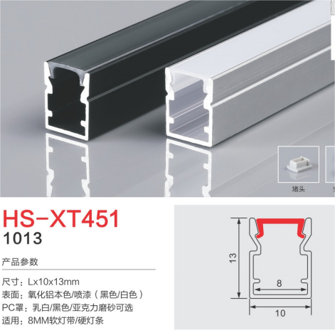 HS-XT451亚克力氧化铝喷漆灯槽