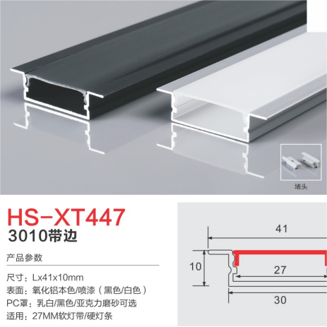 HS-XT447黑白适用27mm硬软灯带灯槽