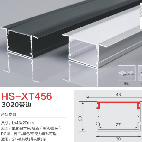 HS-XT456带边27mm颜色可选灯槽