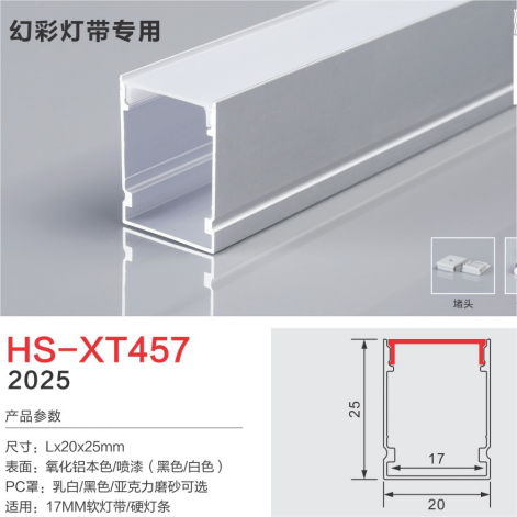 HS-XT457幻彩灯带专用17mm灯槽