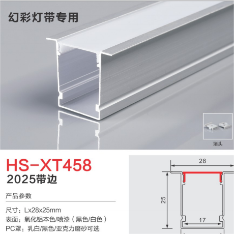 HS-XT458带边幻彩灯带专用灯槽