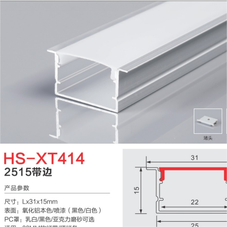 HS-XT414带边22mm铝制灯槽