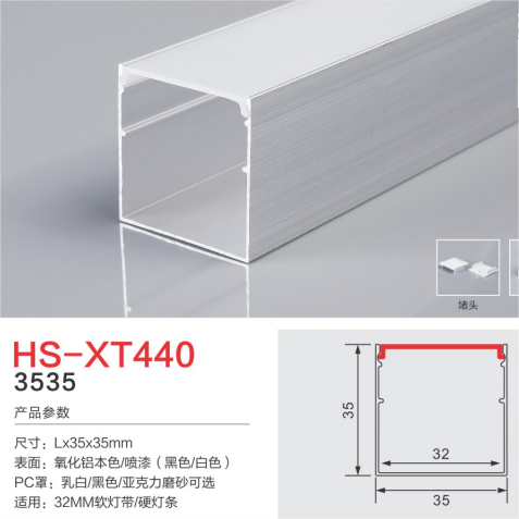 HS-XT440磨砂亚克力灯槽