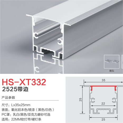 HS-XT332带边22mm可用灯槽