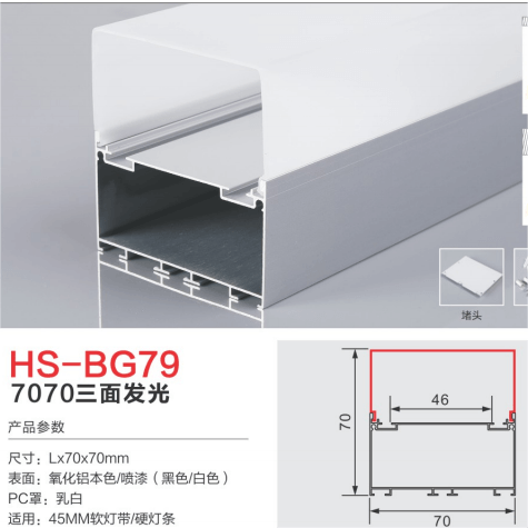 HS-BG79三面发光45mm灯槽