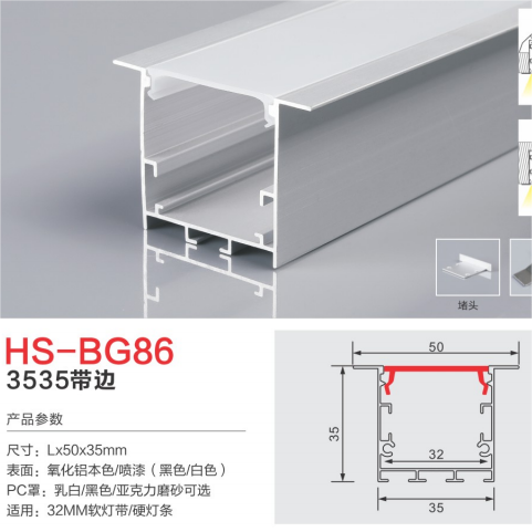 HS-BG86带边黑白乳白灯槽