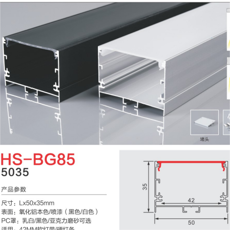 HS-BG85喷漆黑白磨砂灯槽