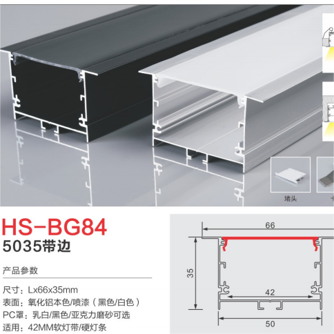 HS-BG84 带边42mm铝制灯槽