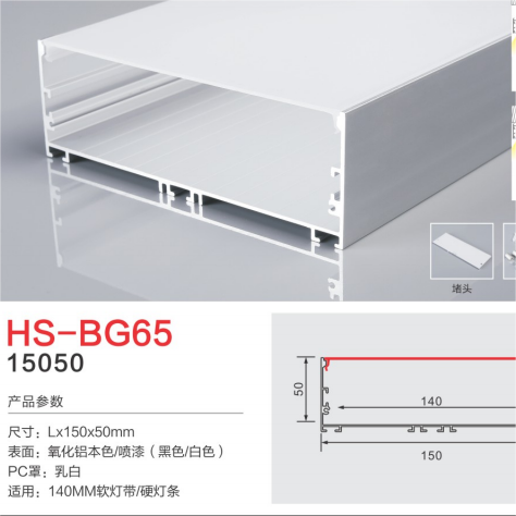 HS-BG65 hard and soft light strip light groove