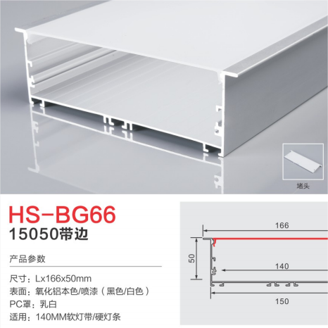 HS-BG66氧化铝本色140mm灯槽