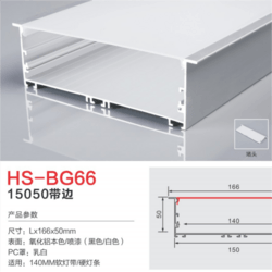 HS-BG66氧化铝本色140mm灯槽