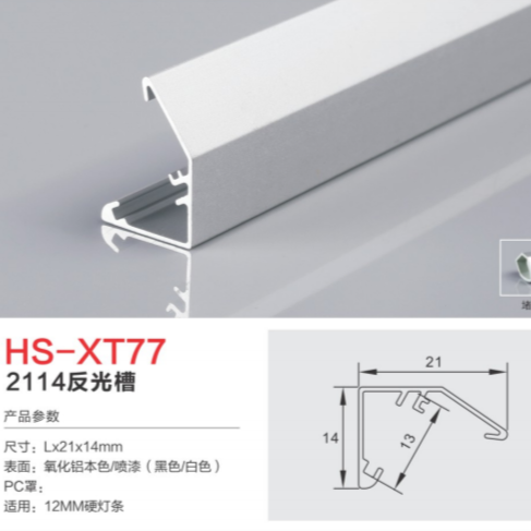 HS-XT77铝合金反光灯槽