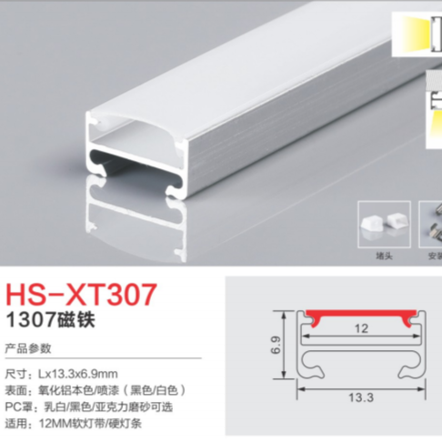 HS-XT307磁铁型铝合金灯槽