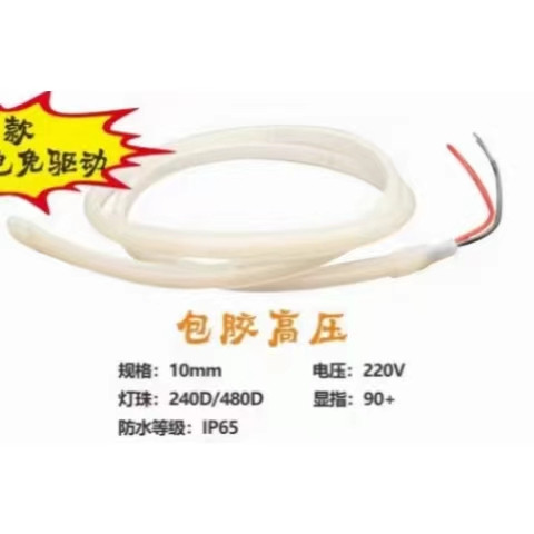 10mm防水包膠高壓燈帶