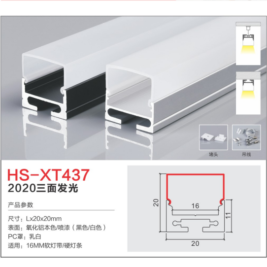 2020三面发光HS-XT437灯槽