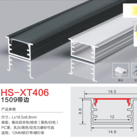 HS-XT406带边铝合金灯槽