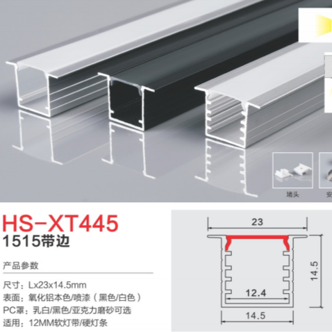 HS-XT445带边铝合金灯槽