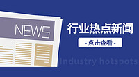 6月起，11项照明相关标准开始实施/照明领域再迎利好！六部门推动文旅设备更新/一周行业热点
