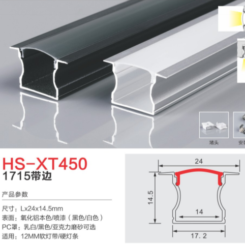 HS-XT450带边铝合金灯槽