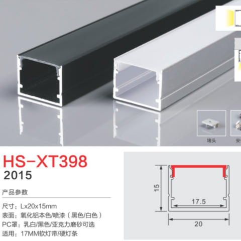 HS-XT398不带边17MM灯槽