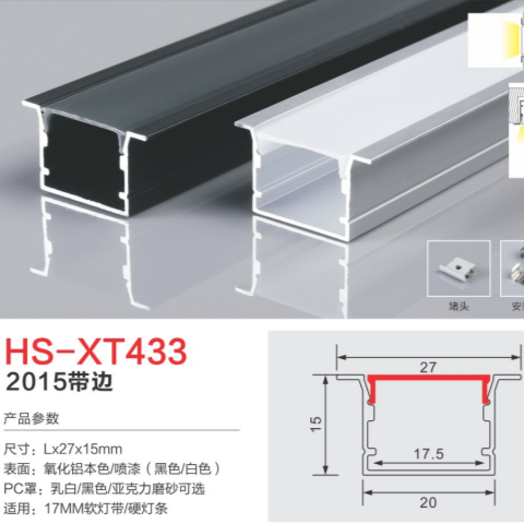 HS-XT433带边17MM灯槽