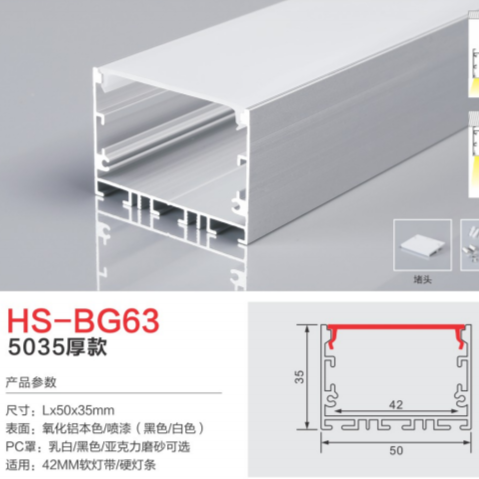 HS-BG63厚款42MM灯槽