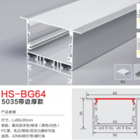 HS-BG64带边厚款42MM灯槽