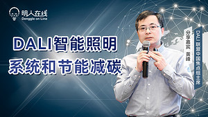 正在直播 | 明人在线——黄峰老师邀你探索DALI智能照明的节能减碳奥秘