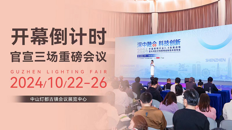 精彩預(yù)告 | 第31屆古鎮(zhèn)燈博會啟幕僅剩68天，三場行業(yè)論壇共繪照明新藍(lán)圖！