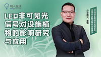 今天下午3点 | 一起来揭秘“被忽视”的非可见波段，如何影响植物生长