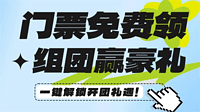 门票免费领！组团赢豪礼！一键解锁开团礼遇！