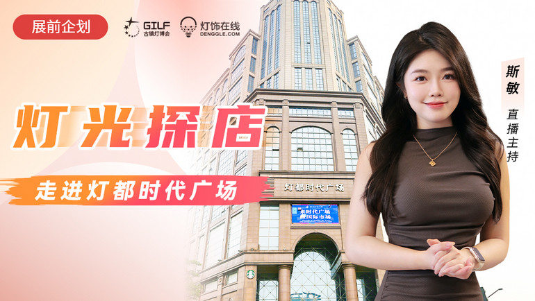 直播預(yù)告 | 獨家揭秘?zé)舳紩r代廣場，探索尖端照明燈飾潮流