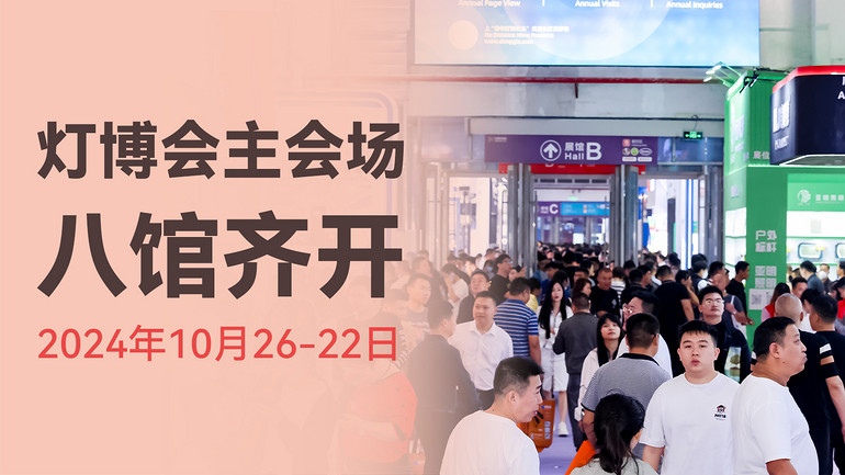 第 31 屆古鎮(zhèn)燈博會主會場8館齊開，新增 H 館近百家照明燈飾品牌盡匯“特色”