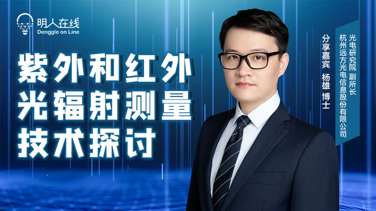直播預告 | 攜手楊雄博士解鎖紫外和紅外光輻射測量技術(shù)的行業(yè)奧秘！