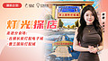 直播預(yù)告 | 走進(jìn)長(zhǎng)安、曹三兩大分會(huì)場(chǎng)，燈具配件一站式采購(gòu)