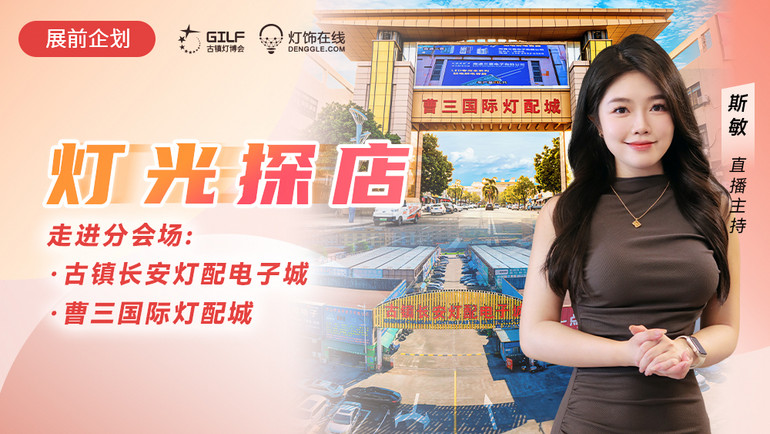 直播預(yù)告 | 走進長安、曹三兩大分會場，燈具配件一站式采購