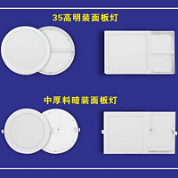 35高明装面板灯&中厚料暗装面板灯