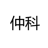 深圳仲科销售运营有限公司