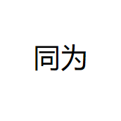 中山市同为照明科技有限公司