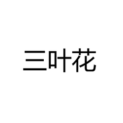 Guangdong Sanyehua Lighting Co., Ltd.