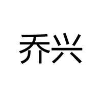 中山市乔兴电子有限公司