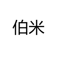 中山市伯米光电科技有限公司