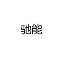 中山市驰能照明电器有限公司