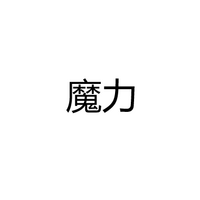 江门市魔力电器有限公司