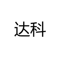 临沂达科光电科技有限公司