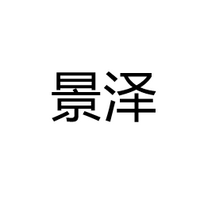 江门市景泽照明有限公司