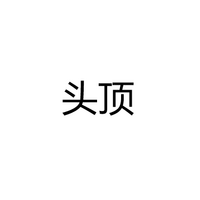 中山市古镇头顶照明电器厂