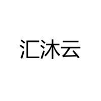 中山市汇沐云灯饰有限公司