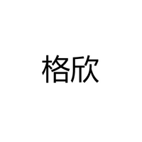 中山市格欣照明有限公司