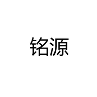 中山市铭源光电有限公司